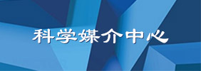 科學媒介中心